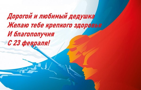 с день защитника отечества