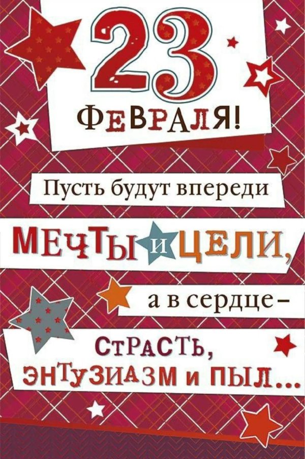 открытка 23 февраля