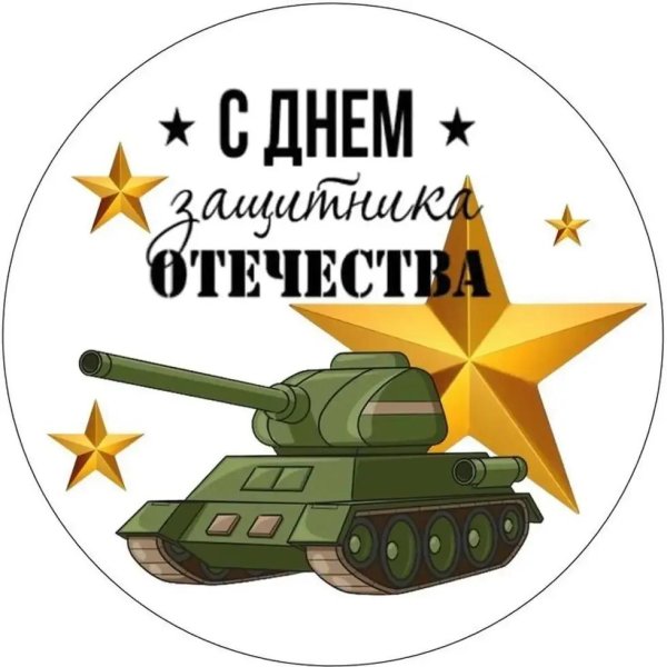 ко дню защитника отечества