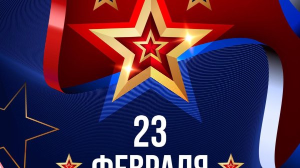 23 февраля день защитника отечества поздравление