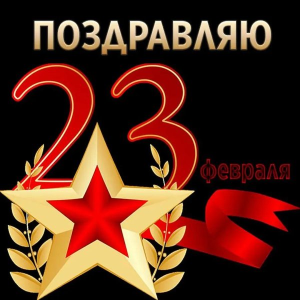 с 23 февралём