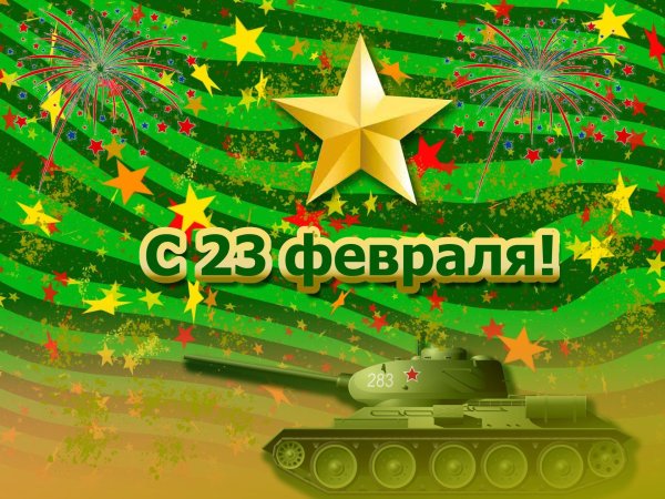 23 февраля танк