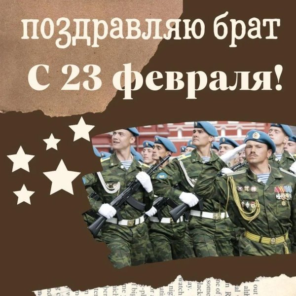 с 23 февраля для брата