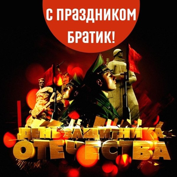 с день защитника отечества