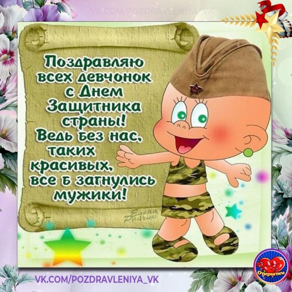 поздравляю всех девчонок с днем защитника страны
