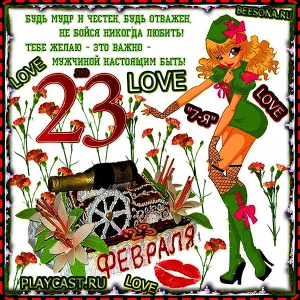 с 23 февраля поздравление