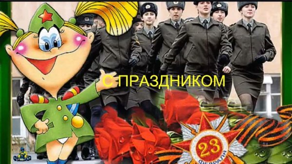 с праздниками 23 февраля