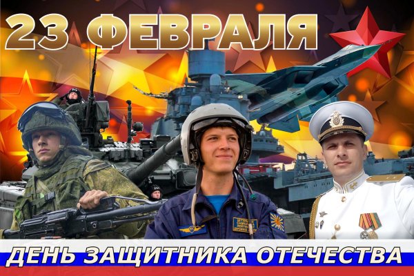 с день защитника отечества