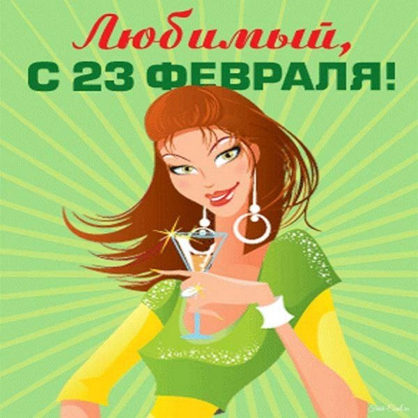с 23 февраля любимому мужу