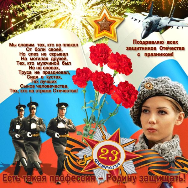с днем защитника отечества для женщин