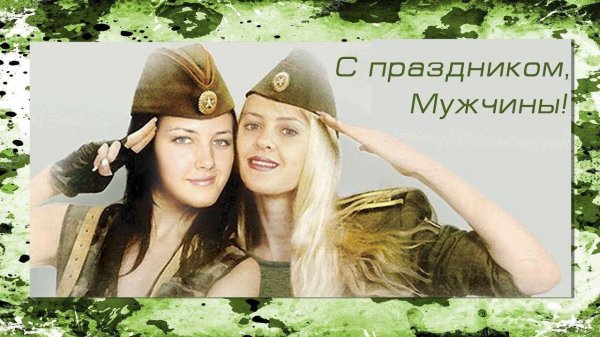 с днем защитника отечества женщин