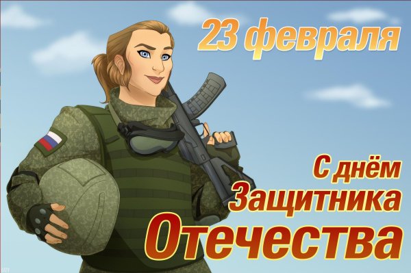 с день защитника отечества