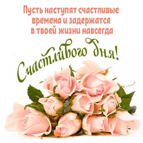 пожелание счастья