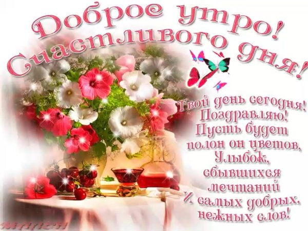 поздравления с хорошим утром