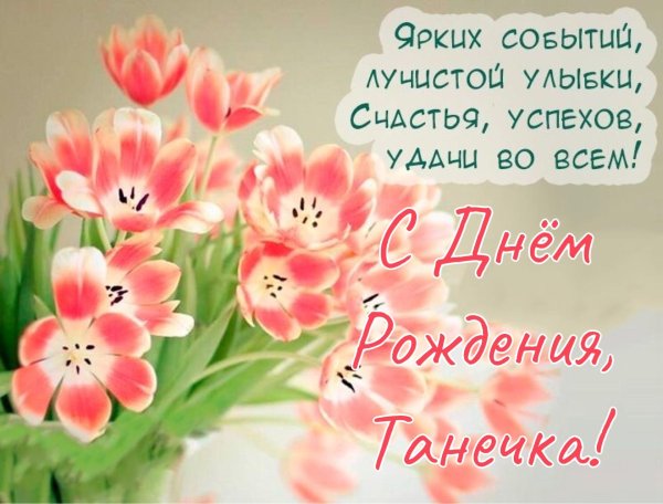 день рождения женщине татьяне поздравление