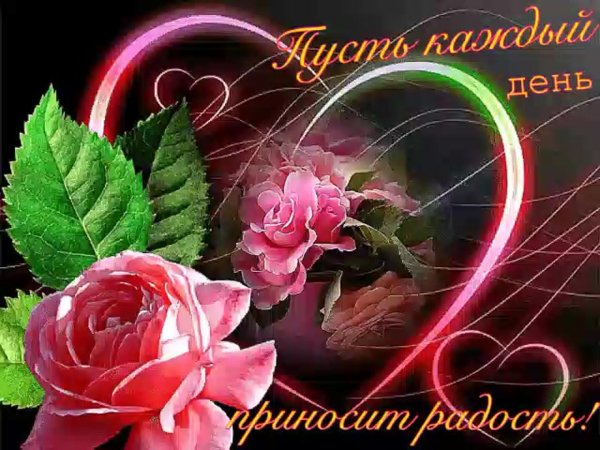 пусть каждый день приносит радость