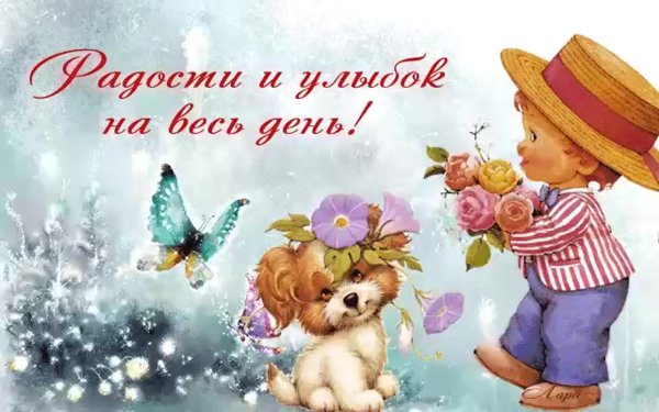 открытка радости