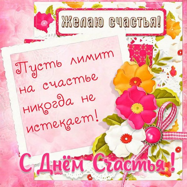 пожелание счастья