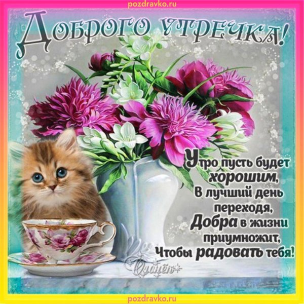 пожелание с добрым