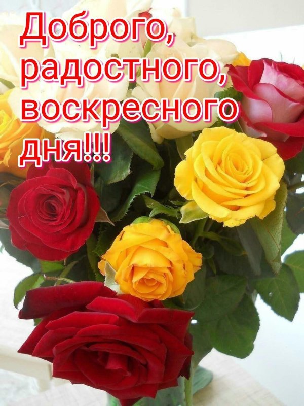радостного воскресенья