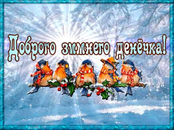 день добрый зимний