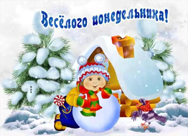 с зимним понедельником