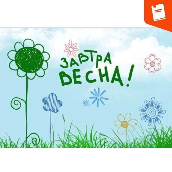 завтра весна