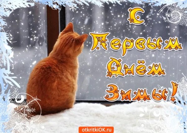 первый день зимы