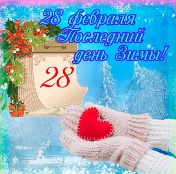 последние дни февраля