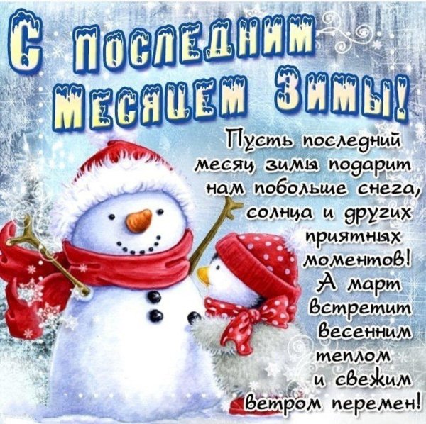 с последним месяцем зимы