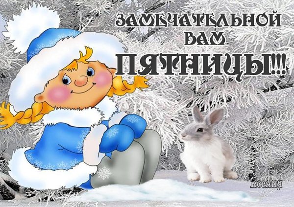 хорошей пятницы зима