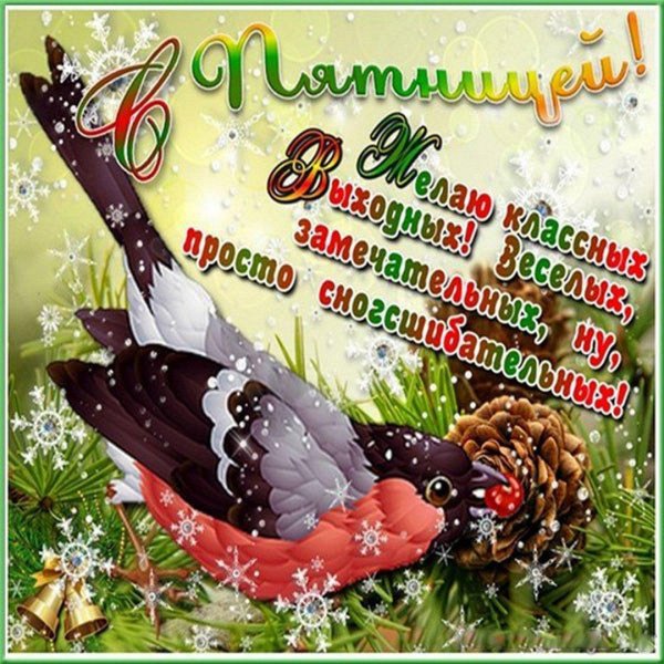 чудесной пятницы