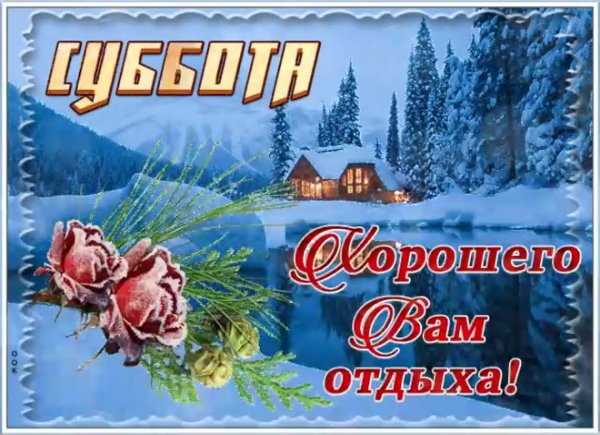 хорошей зимней субботы