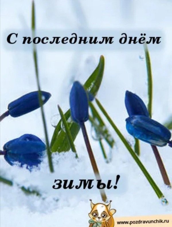 28 февраля последний день зимы