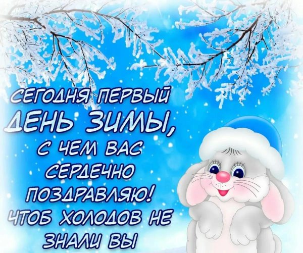 первый день зимы