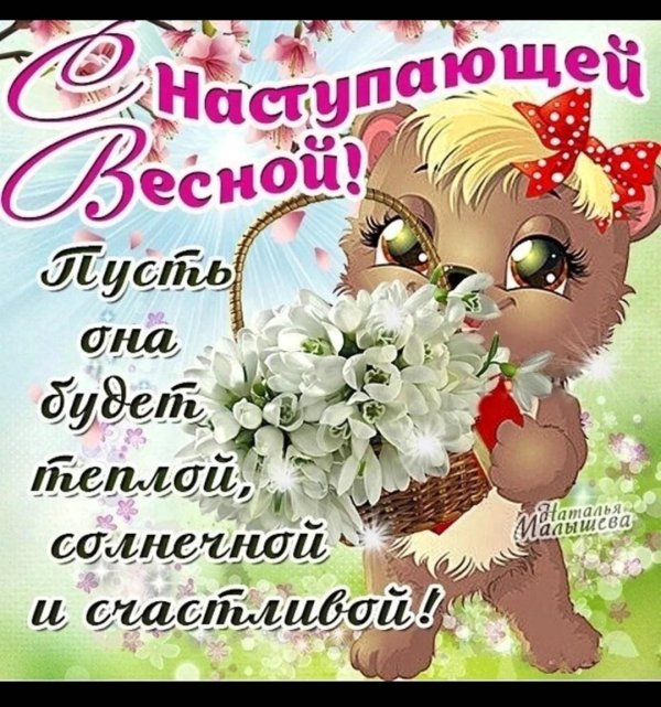 весна поздравление