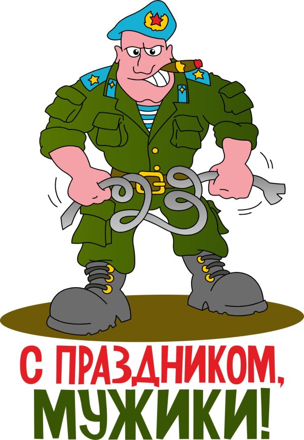 с праздником мужики