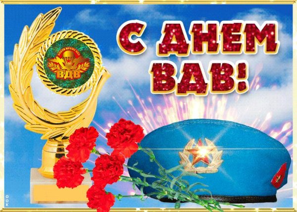 день вдв открытка