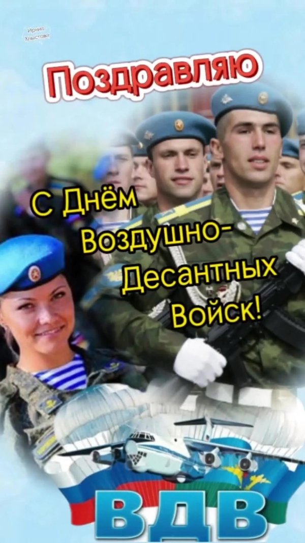 день воздушно десантных войск поздравления