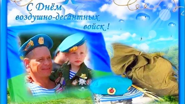 день воздушно десантных войск поздравления