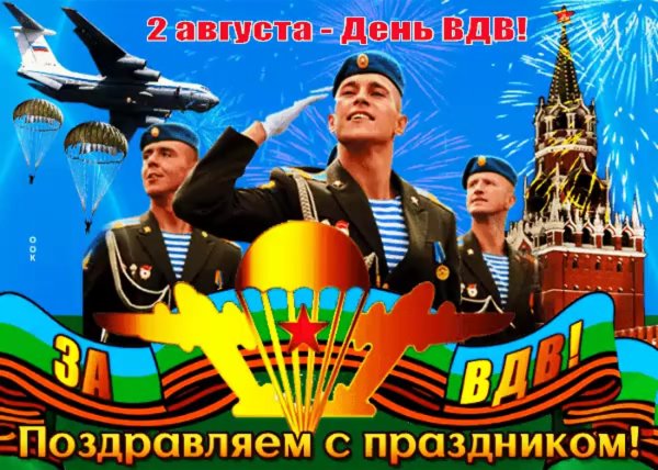 2 августа день воздушно десантных войск