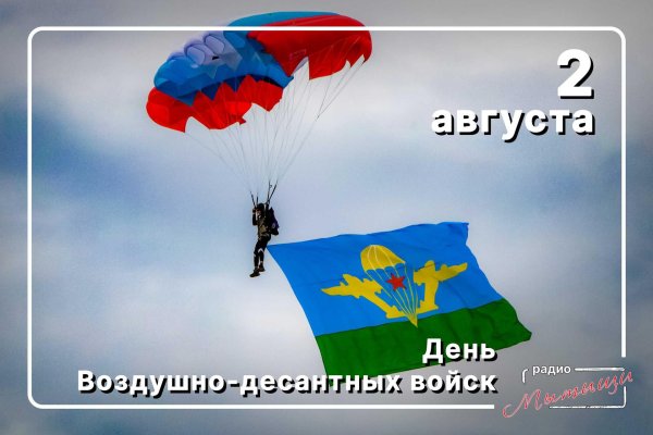 2 августа день воздушно десантных войск