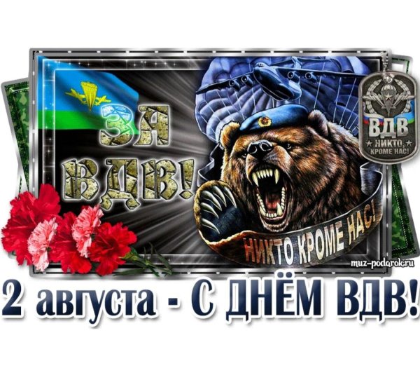 поздравить с днем вдв