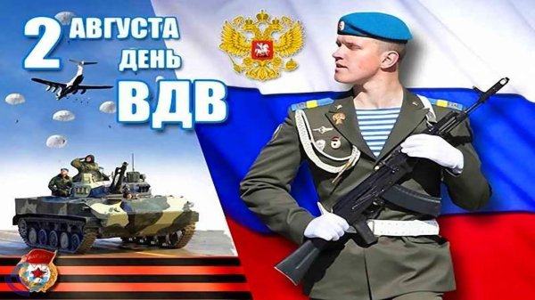 2 августа день воздушно десантных войск