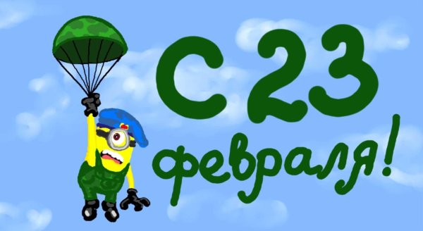 23 февраля для