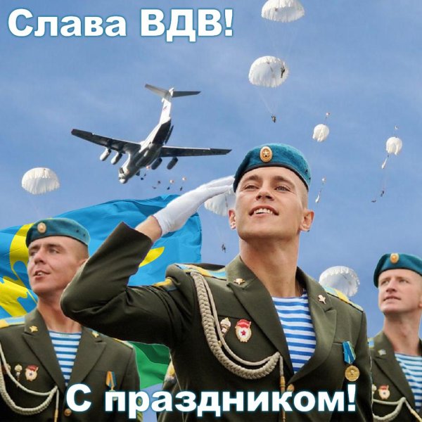 день воздушно десантных войск поздравления