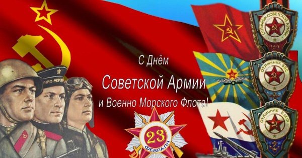 день советской армии и военно морского флота 23 февраля