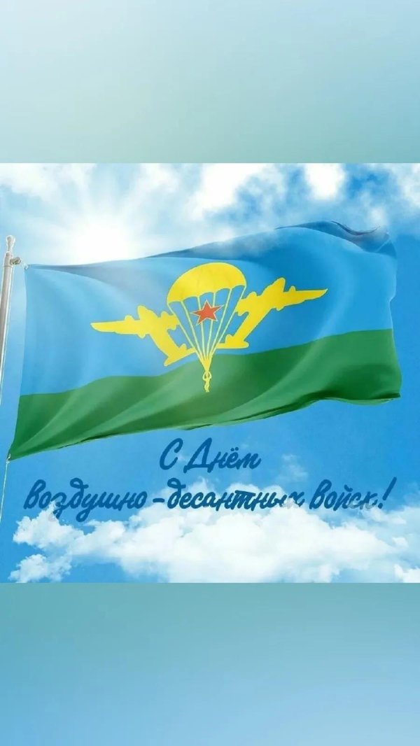 2 августа день воздушно десантных войск