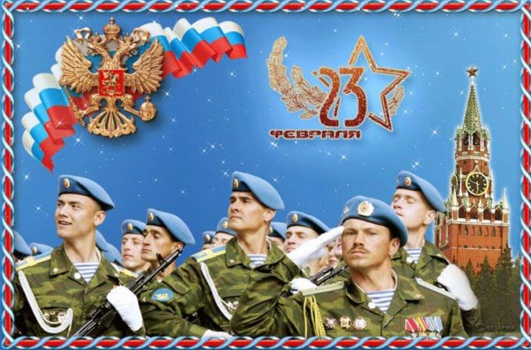 ко дню защитника отечества