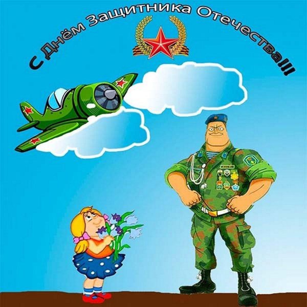 23 февраля день защитника отечества
